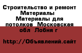 Строительство и ремонт Материалы - Материалы для потолков. Московская обл.,Лобня г.